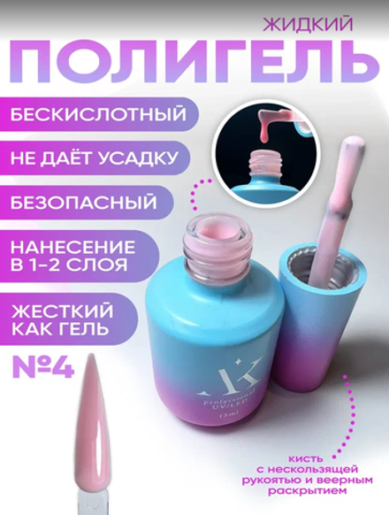 KristAlex Liquid PolyGel - Жидкий полигель №4, 15мл