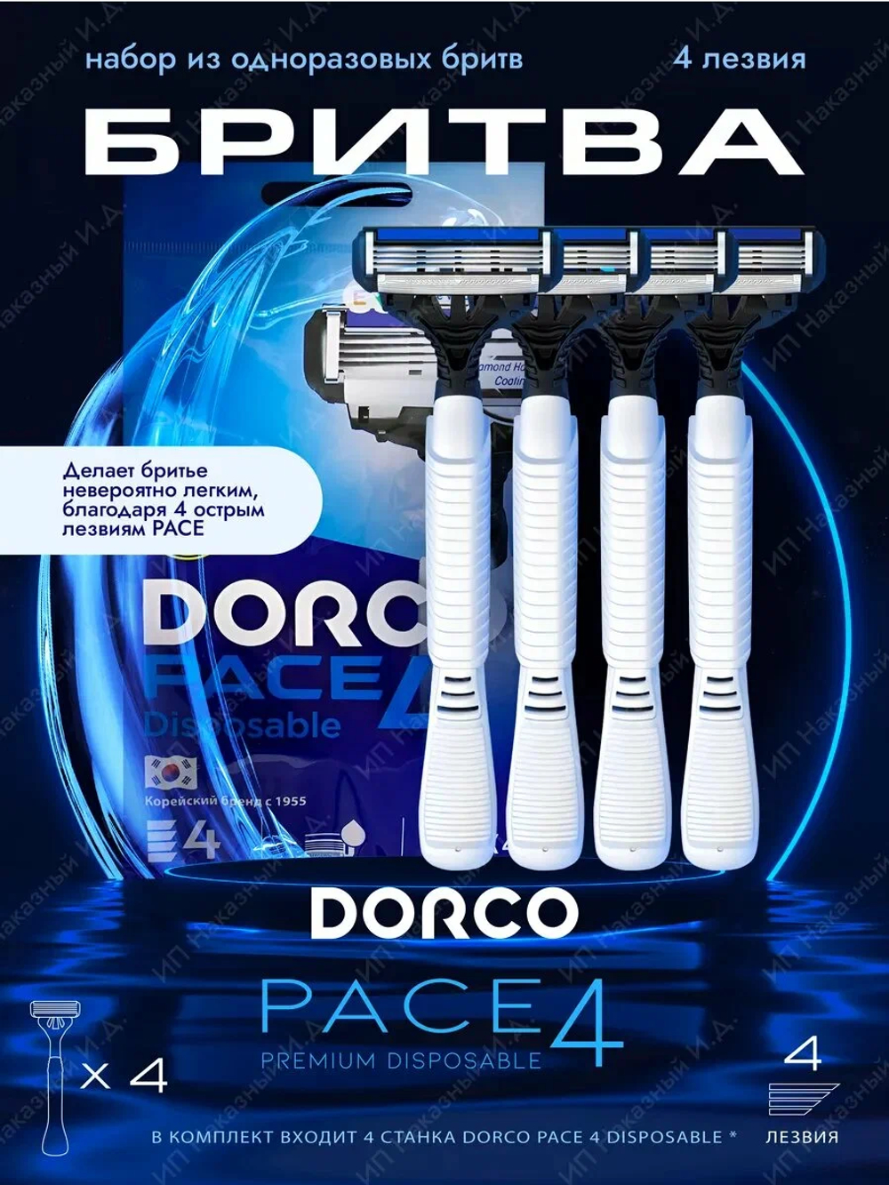 Dorco Станки одноразовые для бритья 4 лезвия Pace4, 4 шт