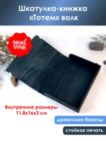 Шкатулка-книжка "Тотем" волк