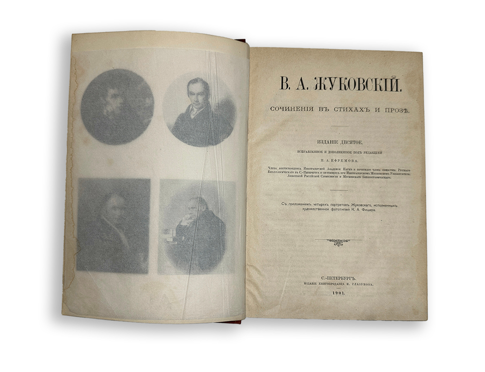 Жуковский В. А. Сочинения в стихах и прозе. Издание 10-е. СПб, Тип. И. Глазунова, 1901 г.