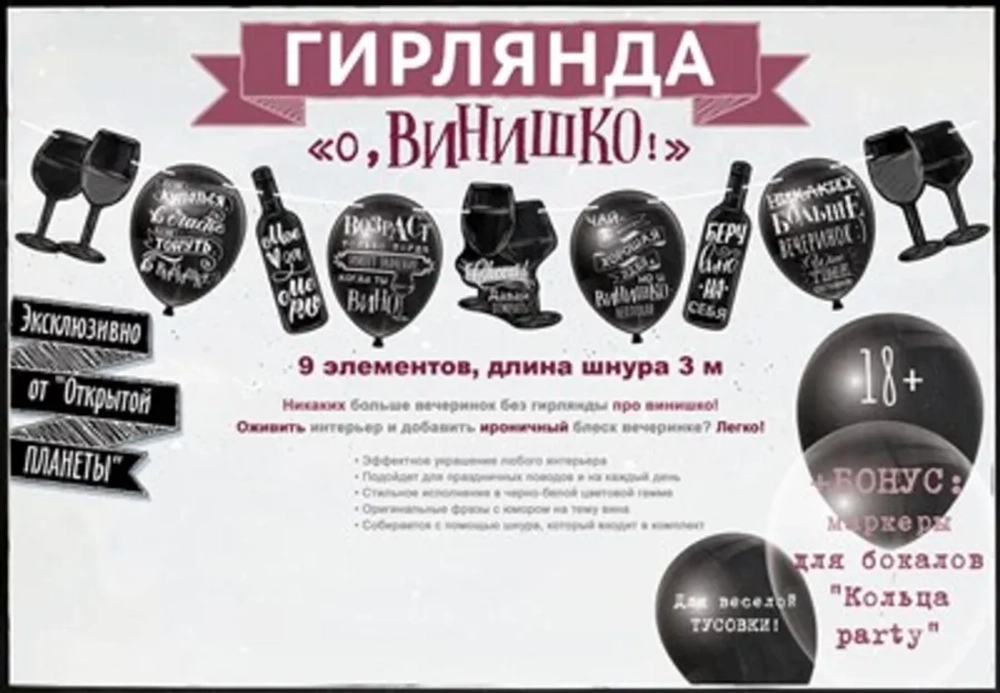 Гирлянда буквы О, винишко! 9 элементов 300 см