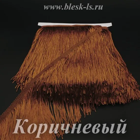 Бахрома шелковая для танцев 20 см, Коричневая, нейлоновая, двойная нить, опт от 10 м