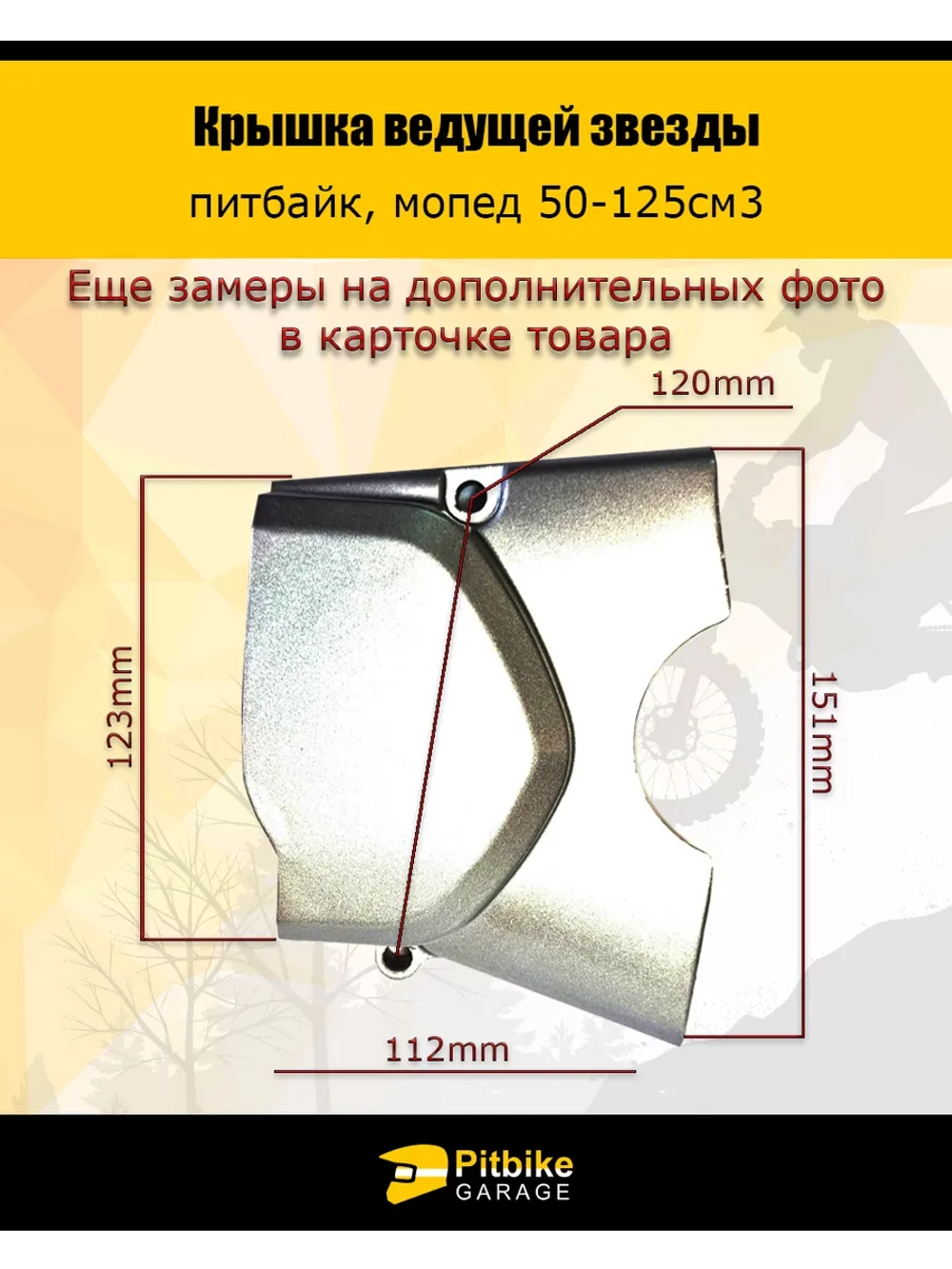 Крышка ведущей звезды питбайк, мопед