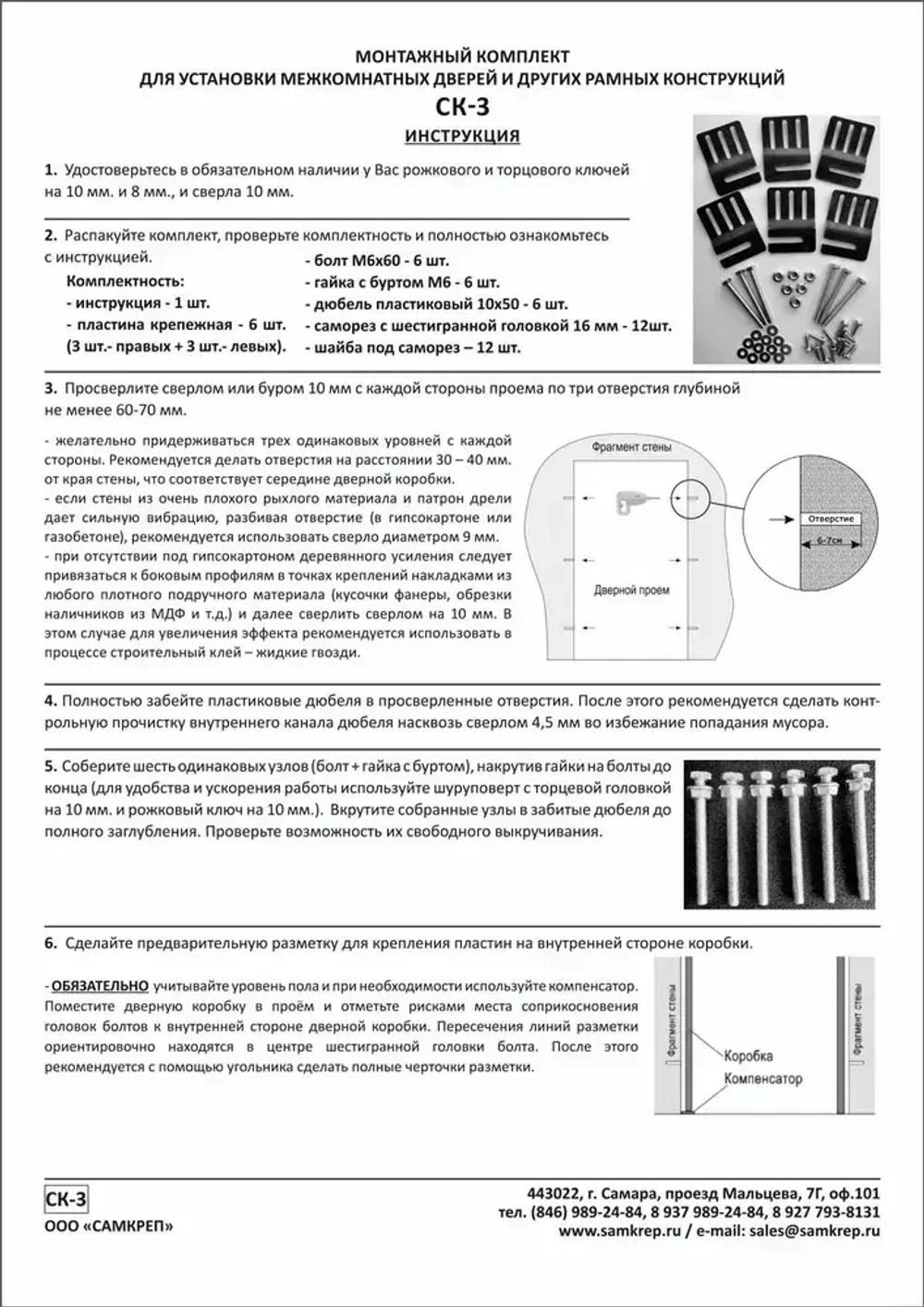 Монтажный комплект для установки межкомнатных дверей СК-3