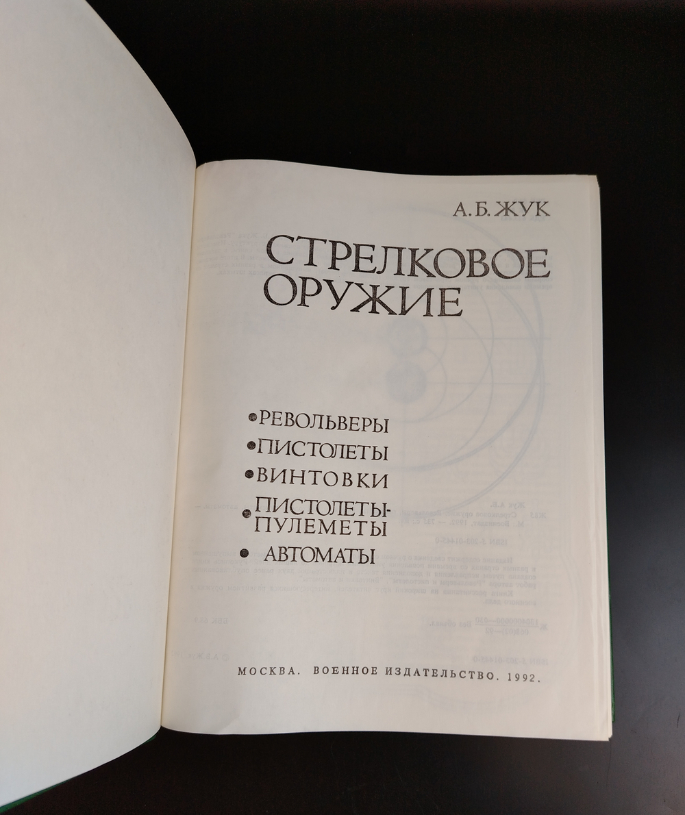Книга Энциклопедия Справочник Каталог Стрелковое оружие А Б Жук 1992 г. Новая XF