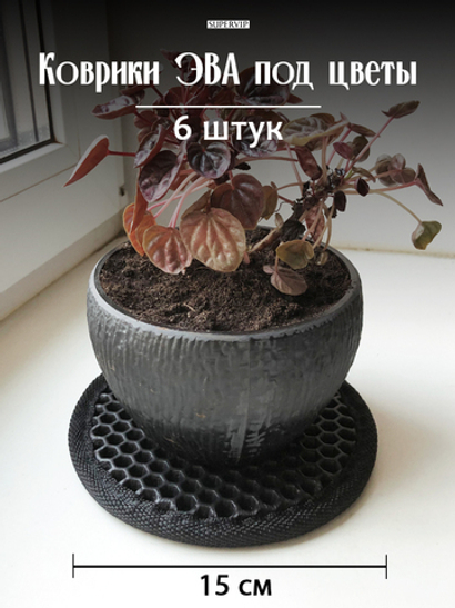 Коврики ЭВА под цветочные горшки