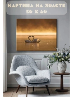 Картина на стену 40 X 50 Лебеди