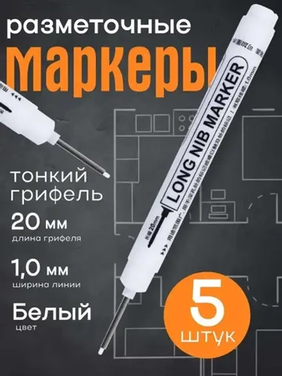 Белые маркеры заправляемые с тонким грифелем 5шт