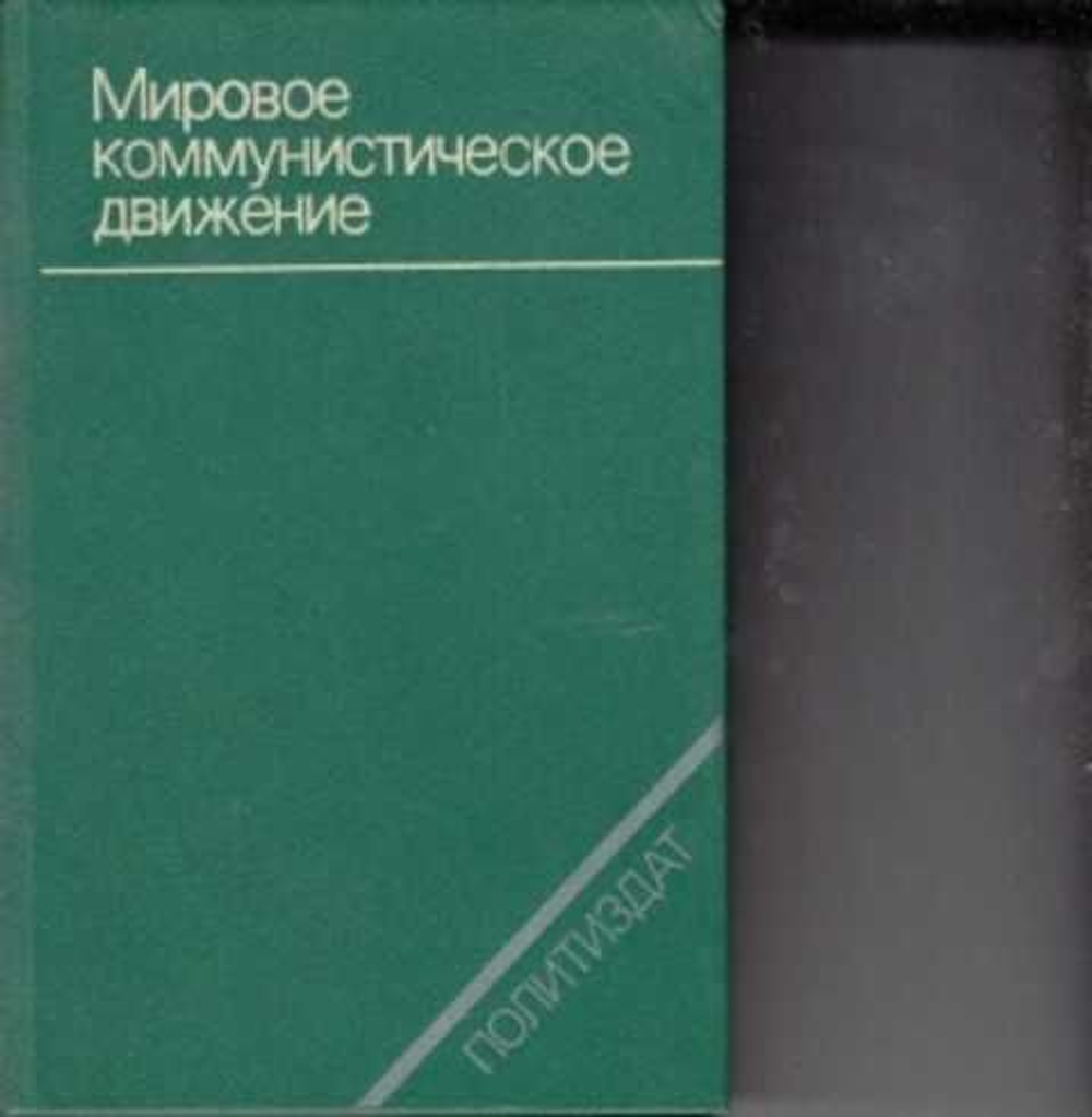 Мировое коммунистическое движение