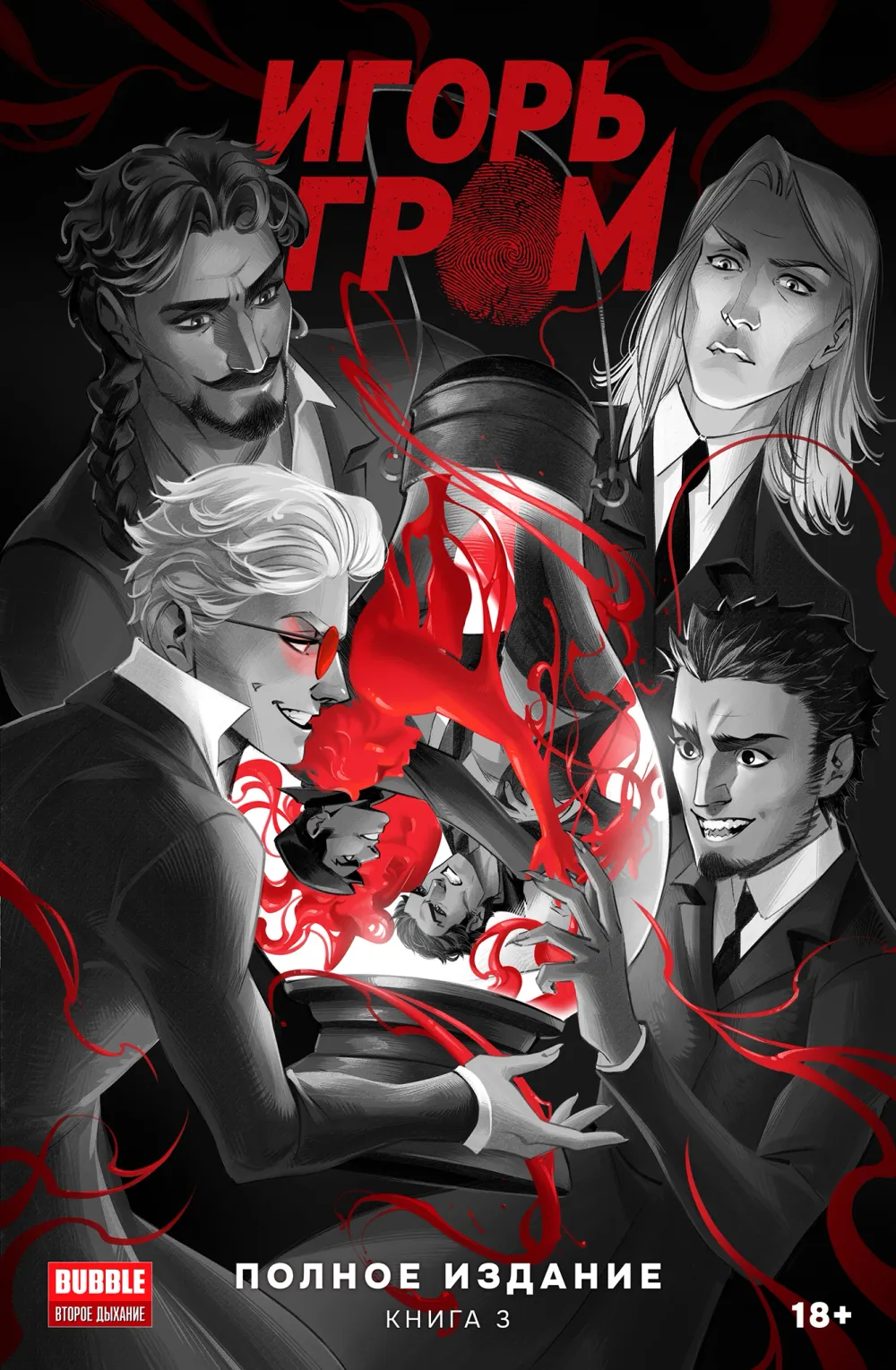 Комикс Игорь Гром. Полное издание. Том 3