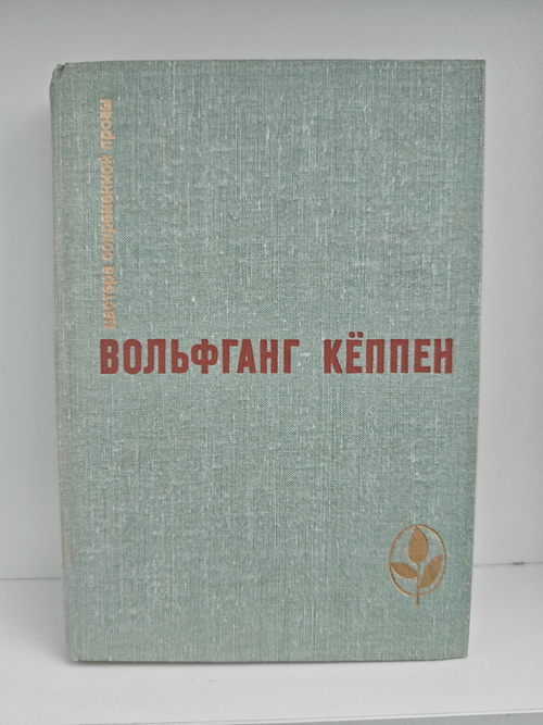 Голуби в траве. Теплица. Смерть в Риме (Мастера современной прозы)