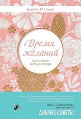 Время желаний. Как начать жить для себя