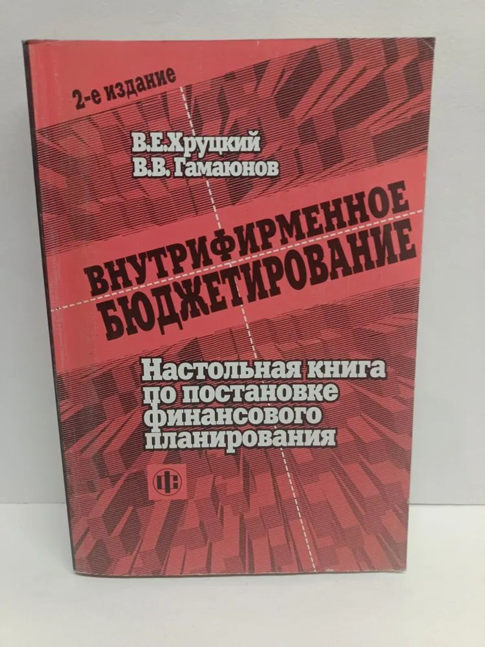 Внутрифирменное бюджетирование: Настольная книга по постановке финансового планирования