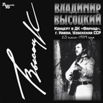 Владимир Высоцкий / Концерт В ДК Фархад (LP)