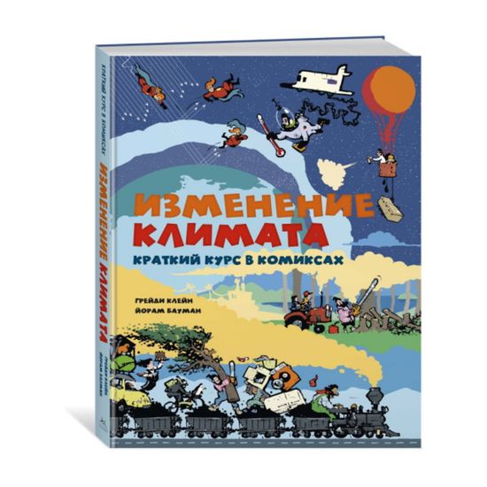 Комикс Изменение климата. Краткий курс в комиксах