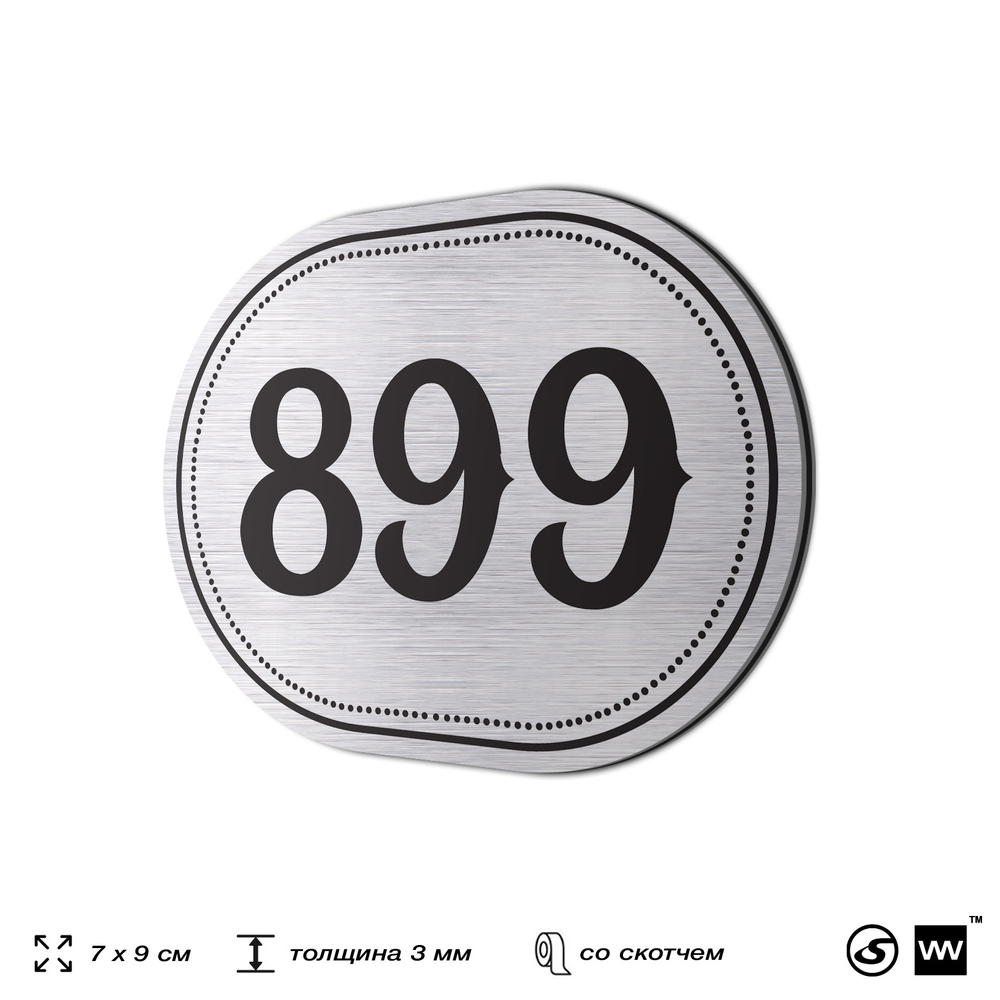Номерок на дверь квартиры 899, для кабинета, офиса, шильдик 9 х 7 см, серебристый, Айдентика Технолоджи