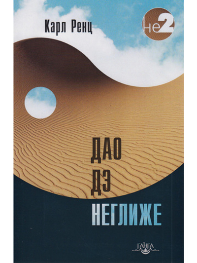 Дао дэ неглиже 2-е изд.