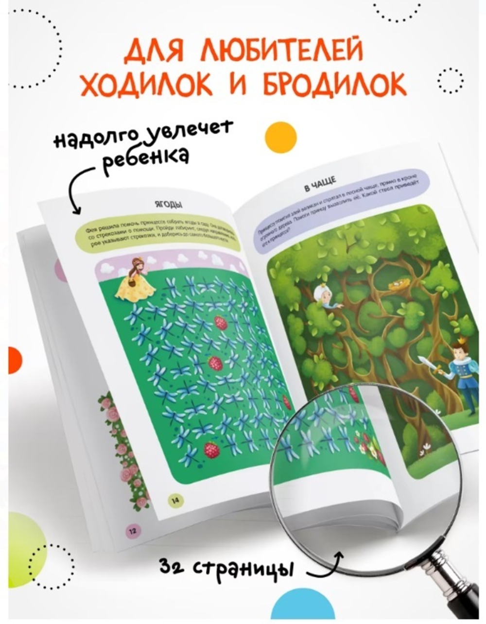 «Принцессы» (серия «Весёлые лабиринты», развивающая книжка)