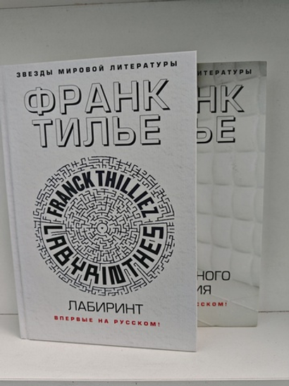 Тилье Ф. Замедленного действия. Лабиринт (комплект из 2-х книг)