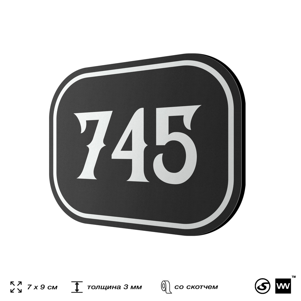 Номерок на дверь квартиры 745, для кабинета, офиса, шильдик 9 х 7 см, черный, Айдентика Технолоджи