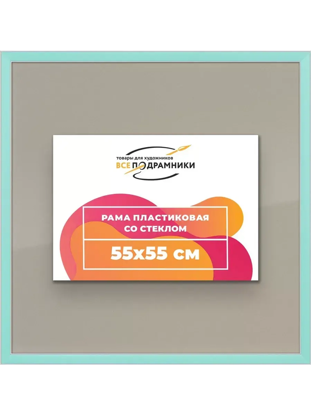 Рамка 55x55 для постера и фотографий