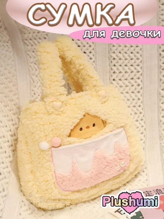 Сумка плюшевая пушистая сумочка игрушка для девочки