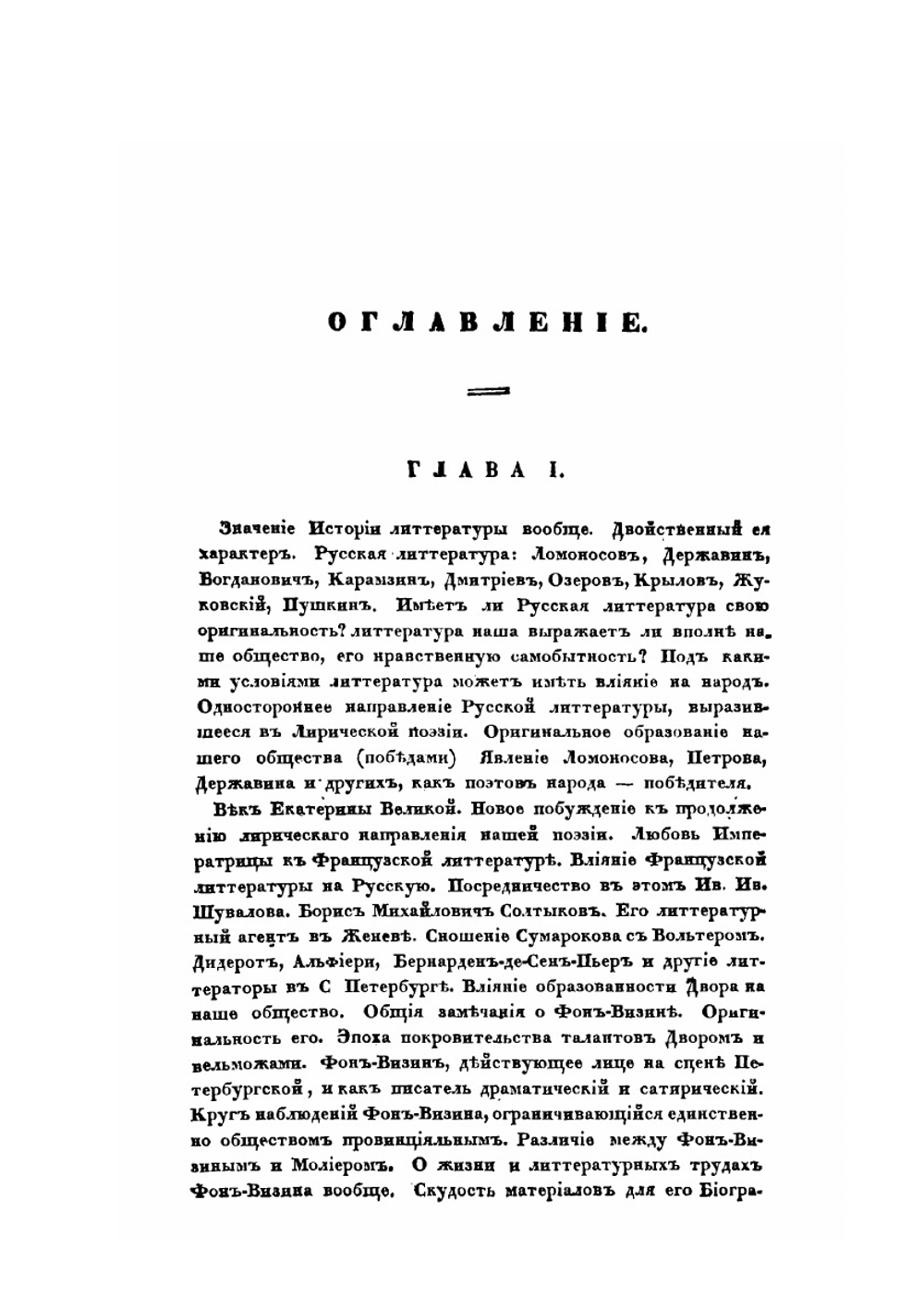 Фон-Визин | П. А. Вяземский