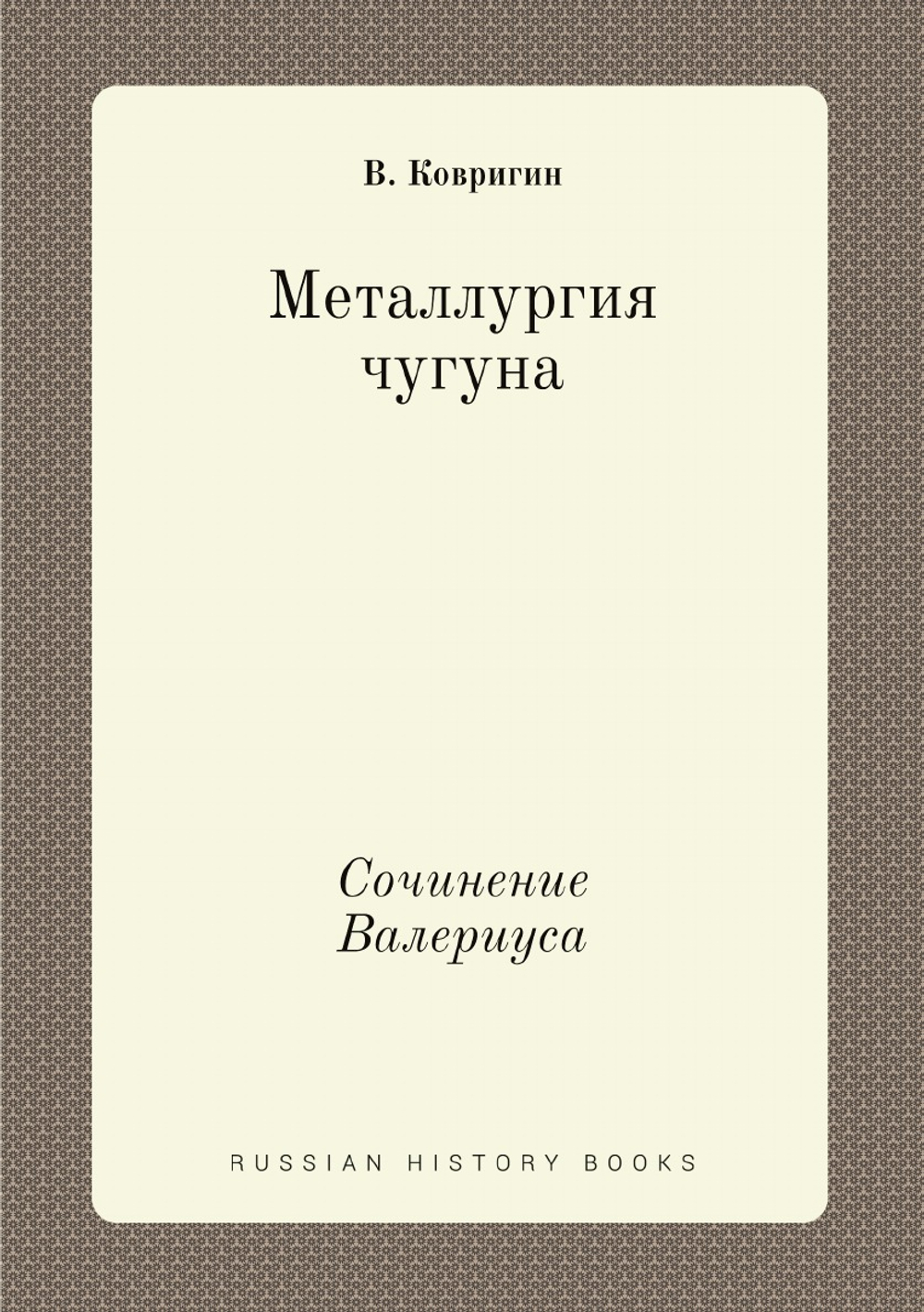 Металлургия чугуна. Сочинение Валериуса | В. Ковригин
