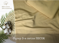 Футер 3-н петля ПЕСОК