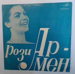 Рози Армен Поет Рози Армен (USSR 1968)