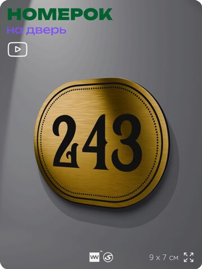 Номерок на дверь квартиры 243, для кабинета, офиса, шильдик 9 х 7 см, золотистый, Айдентика Технолоджи