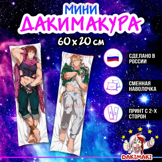 Мини дакимакура Цезарь Цеппели и Джозеф Джостер из Невероятное приключение ДжоДжо арт. M0320, 60х20 см