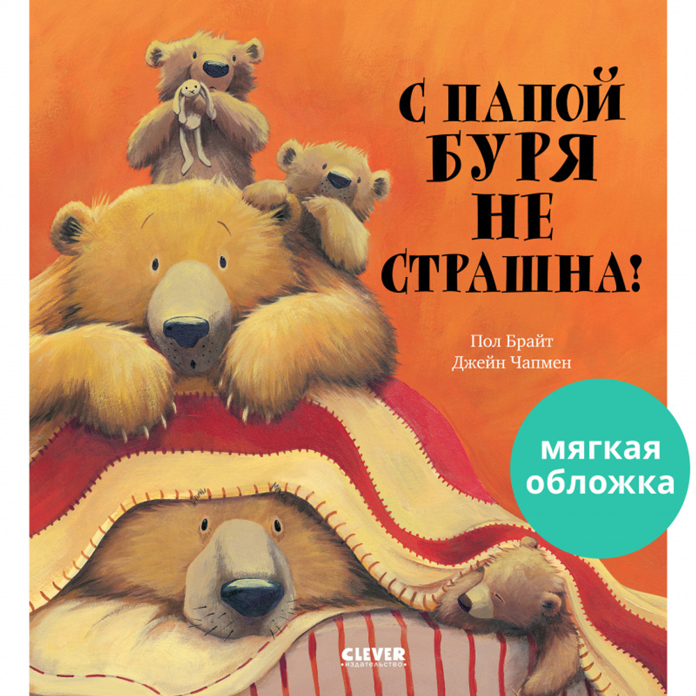 Книжки-картинки (мягкая обложка). С папой буря не страшна! купить с  доставкой по цене 174 ₽ в интернет магазине — Издательство Clever