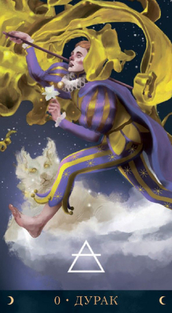 Таро Астральное (RUS)