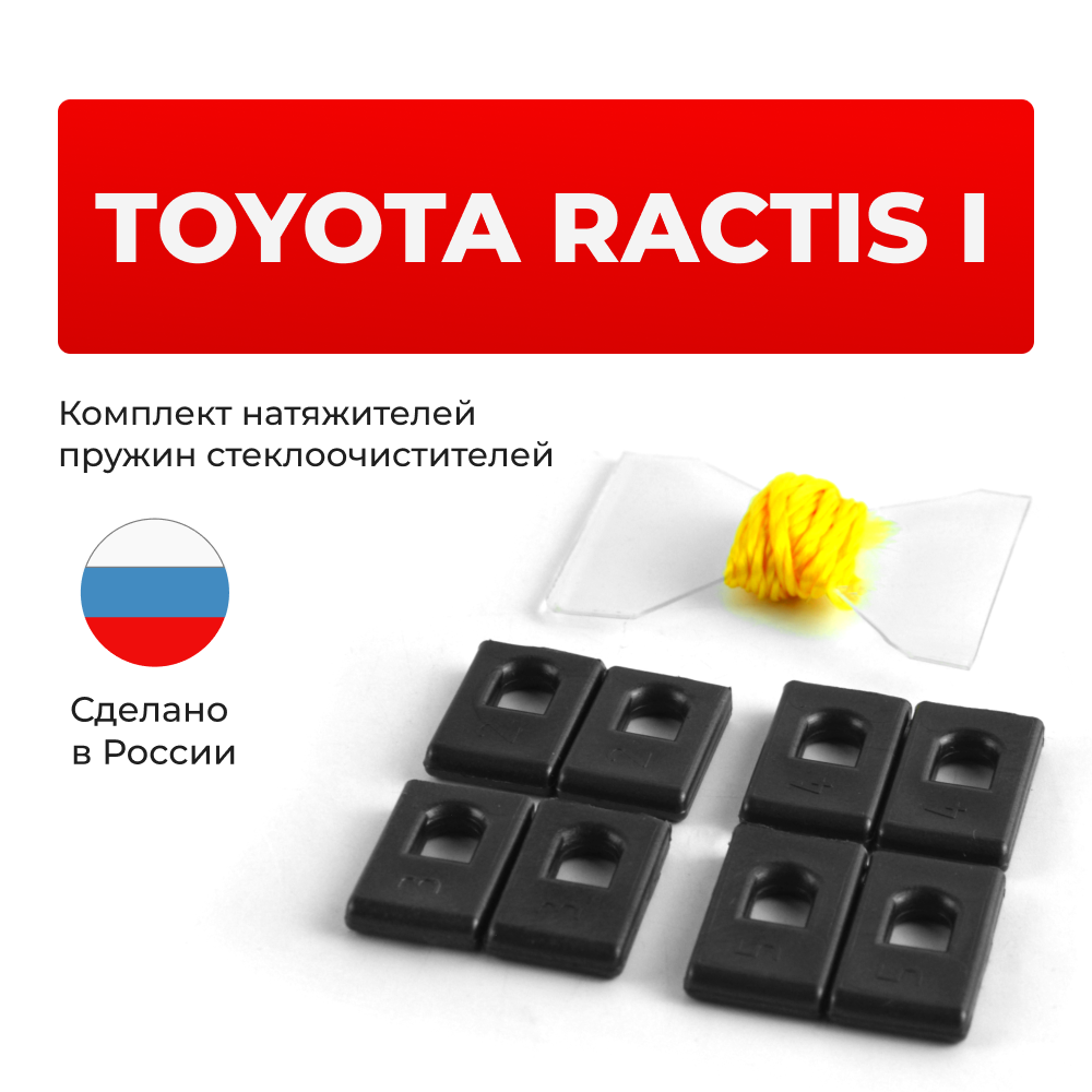 Натяжители пружин стеклоочистителей Toyota Ractis (I) [Кузов: NCP10#, SCP100] 2005-2010 (ND1)