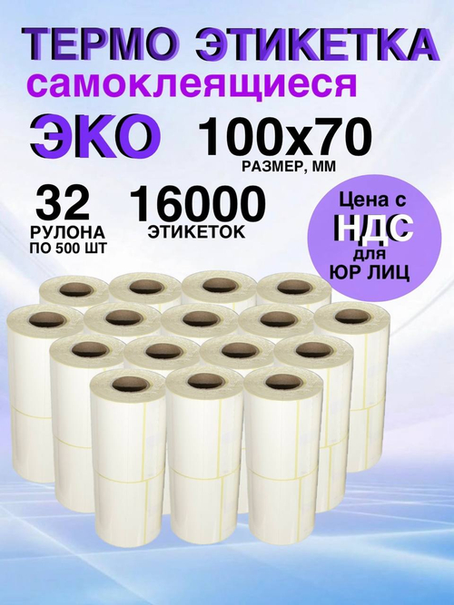Самоклеящиеся термоэтикетки ЭКО 100x70мм 32 рулона по 500 шт.