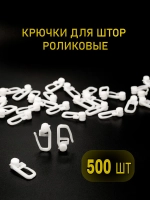 Крючки для штор/ Карнизов /Крючок роликовый