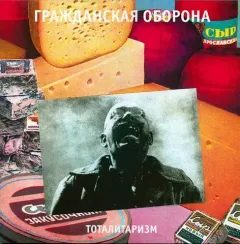 Гражданская Оборона – Тоталитаризм - LP