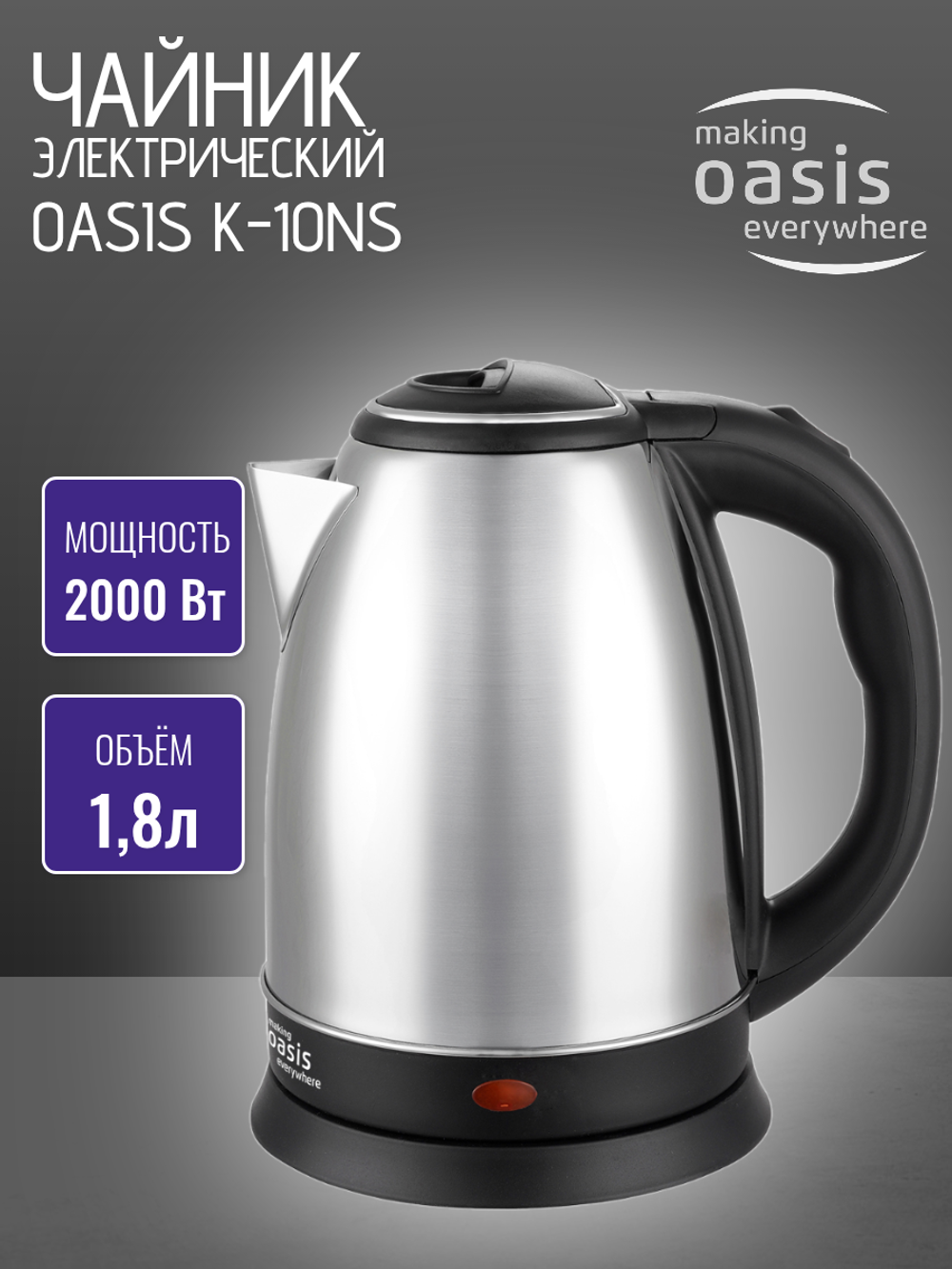 Чайник OASIS K-10NS