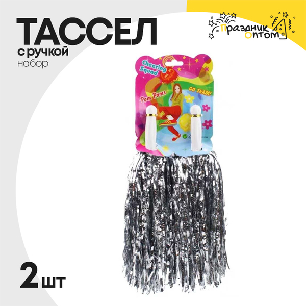 
          тассел набор 2шт с ручкой (серебро)