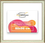 Рама 85x95 для картин и фотографий RP1501550-06