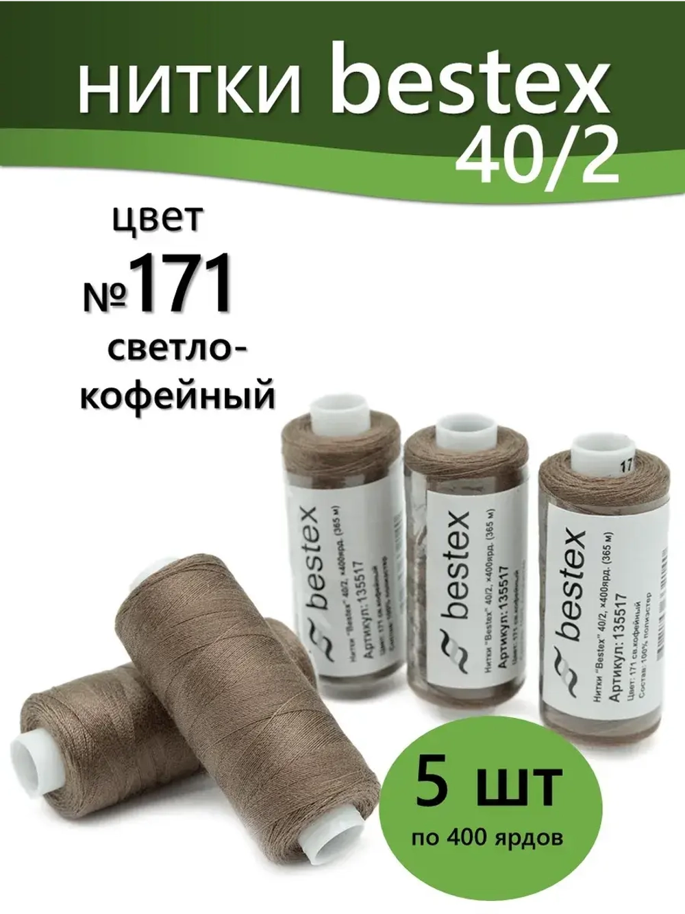 Нитки BESTEX для швейных машин и оверлока 40/2, упаковка 5 шт, цвет 171 светло-кофейный