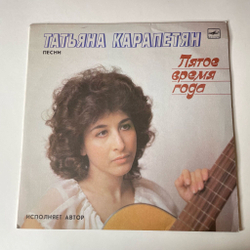 Винтажная виниловая пластинка LP Татьяна Карапетян Пятое Время Года (СССР 1990)
