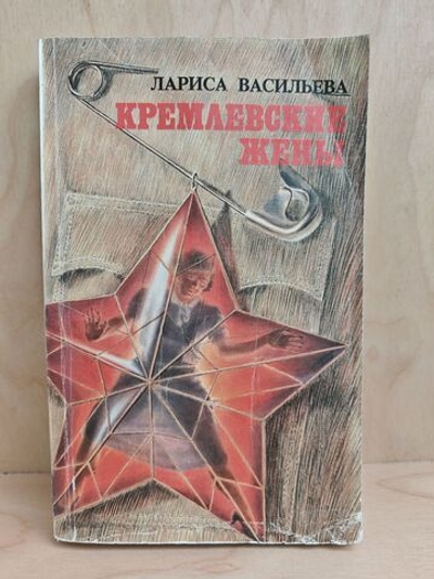 Кремлевские жены