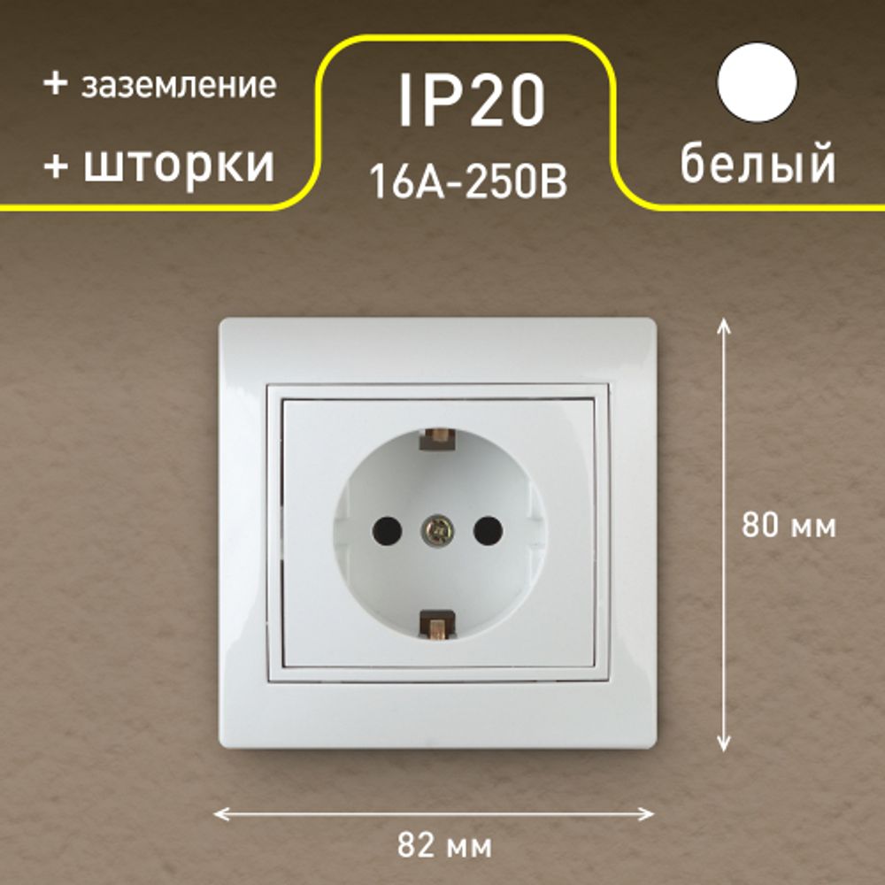Розетка Intro Plano 1-206-01 с заземлением 2P+E Schuko со шторками, 16А-250В, IP20, СУ, белый