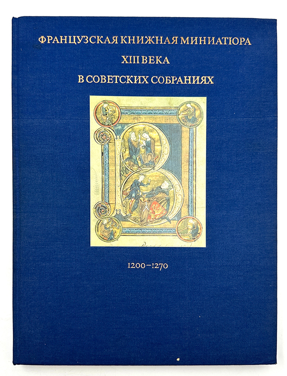 Мокрецова И., Романова В. Французкая книжная миниатюра 13 века.М., Искусство, 1983 г.