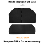Коврики ЭВА для багажника и ниши в авто Honda Stepwgn V (15-22г.)