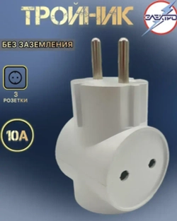 Тройник без заземления 10А Электро