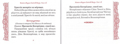 Канон в Неделю Святой Пасхи