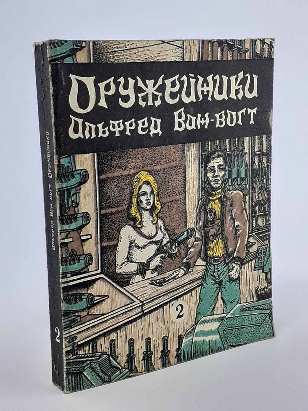 Оружейники. Оружейные магазины Ишера. Книга 2